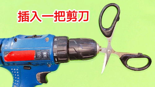 电钻加剪刀 新手电工争相学习的实用妙招