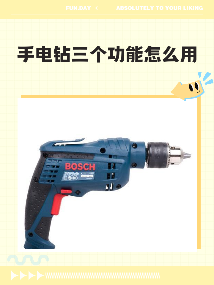 手电钻三个功能怎么用